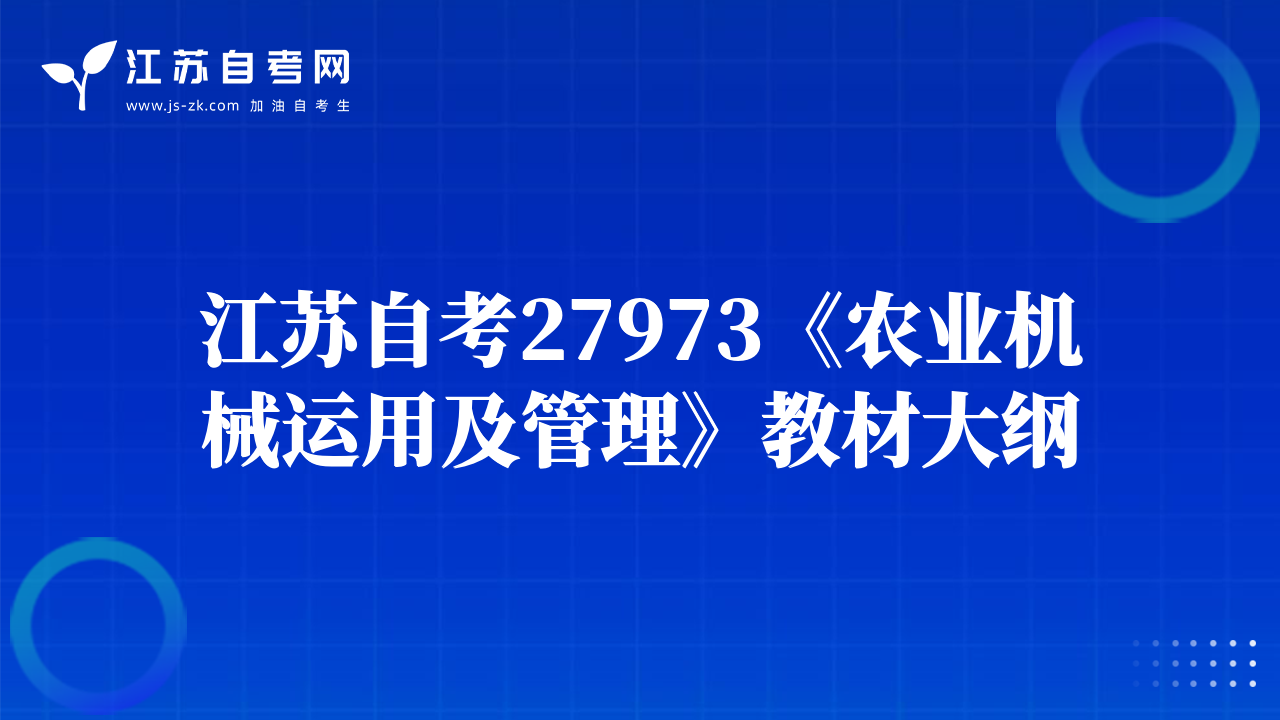 江苏自考27973《农业机械运用及管理》教材大纲