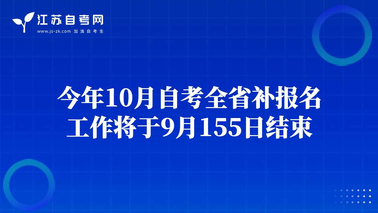 今年10月自考全省补报名工作将于9月155日结束