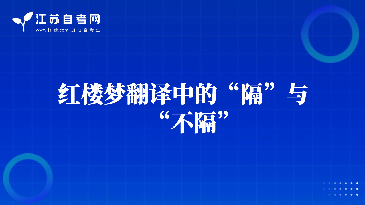红楼梦翻译中的“隔”与“不隔”