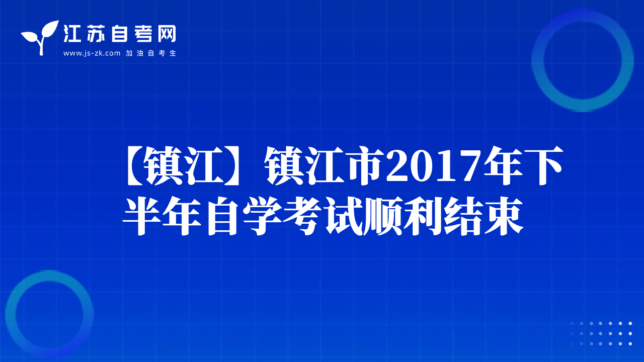 【镇江】镇江市2017年下半年自学考试顺利结束