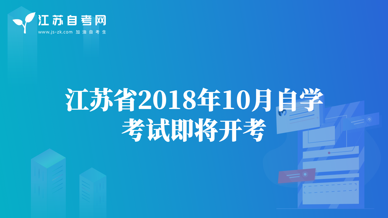 江苏省2018年10月自学考试即将开考