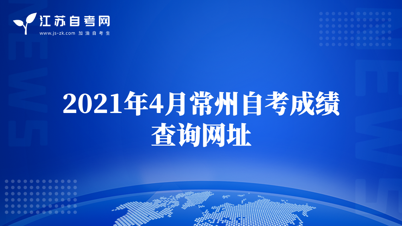 2021年4月常州自考成绩查询网址