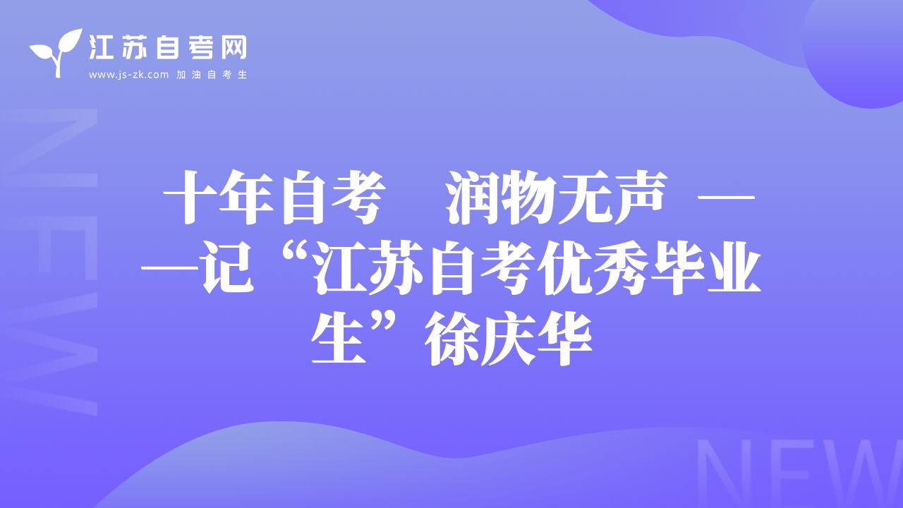  十年自考　润物无声  ――记“江苏自考优秀毕业生”徐庆华