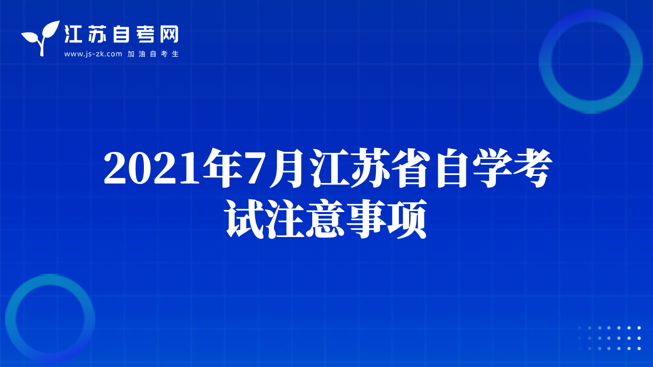 2021年7月江苏省自学考试注意事项