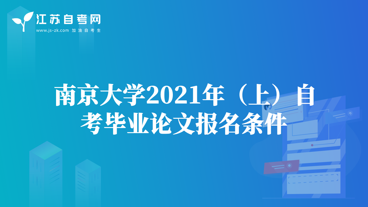 南京大学2021年（上）自考毕业论文报名条件