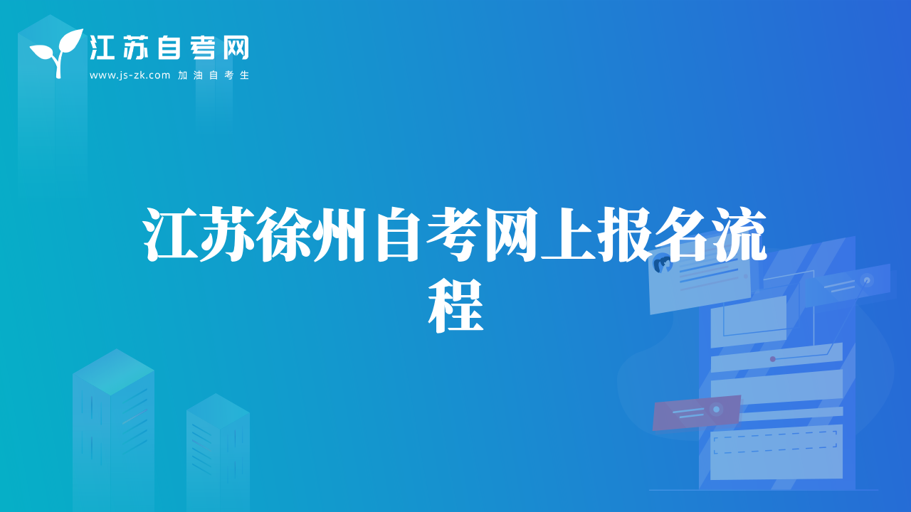 江苏徐州自考网上报名流程