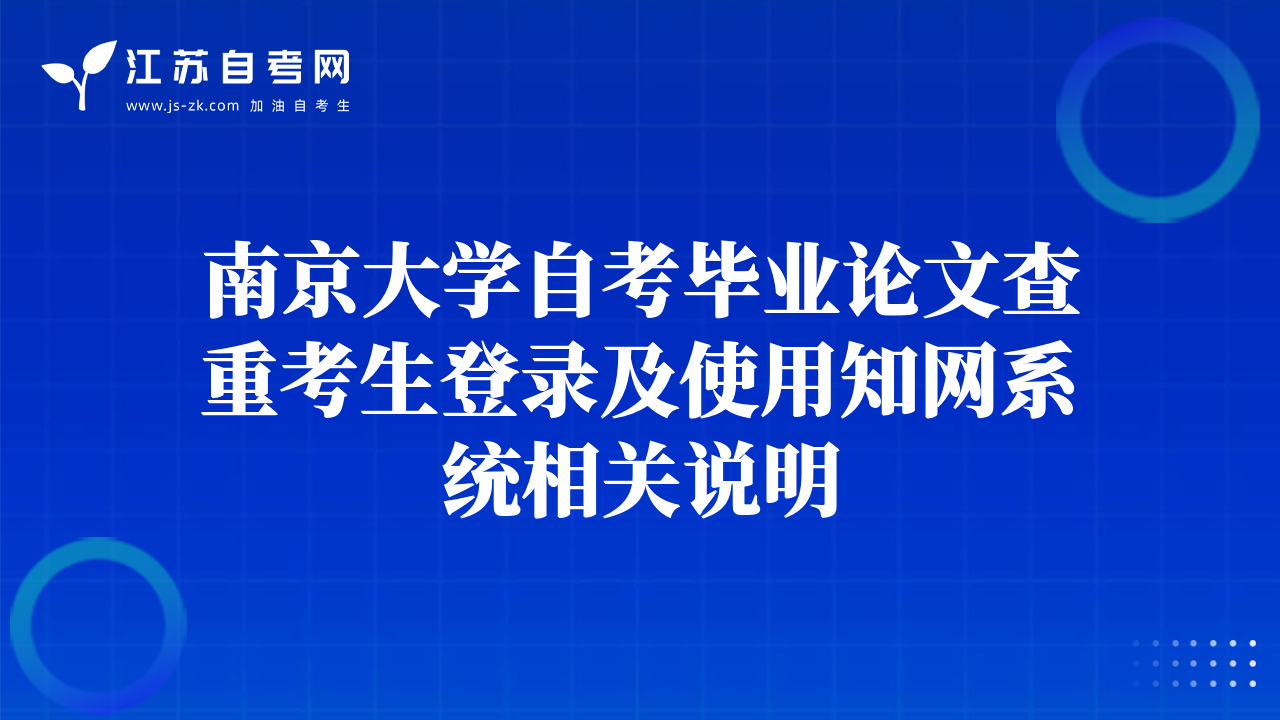 南京大学自考毕业论文查重考生登录及使用知网系统相关说明