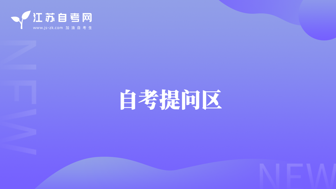 自考报名咨询