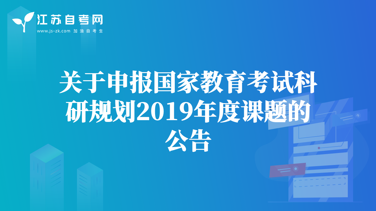 关于申报国家教育考试科研规划2019年度课题的公告