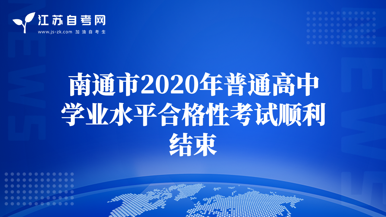 南通市2020年普通高中学业水平合格性考试顺利结束
