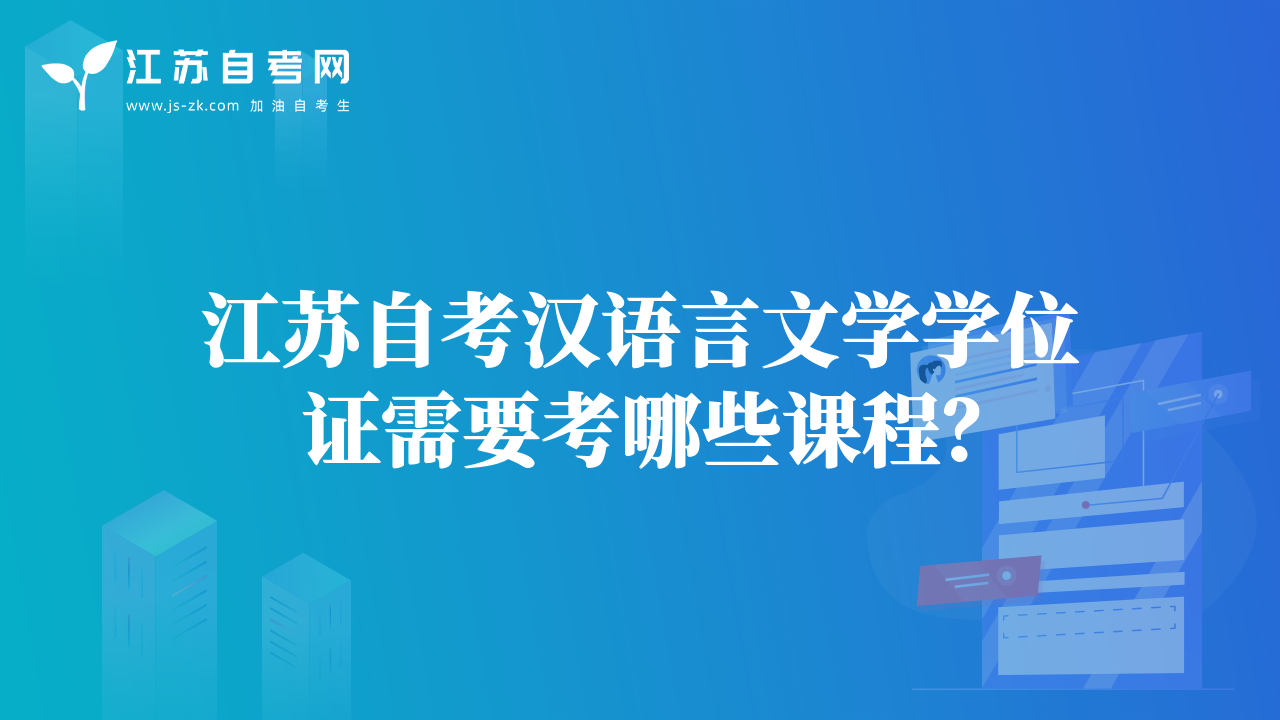 江苏自考汉语言文学学位证需要考哪些课程？