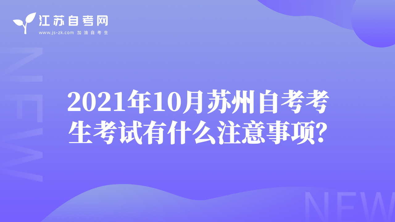 2021年10月苏州自考考生考试有什么注意事项？