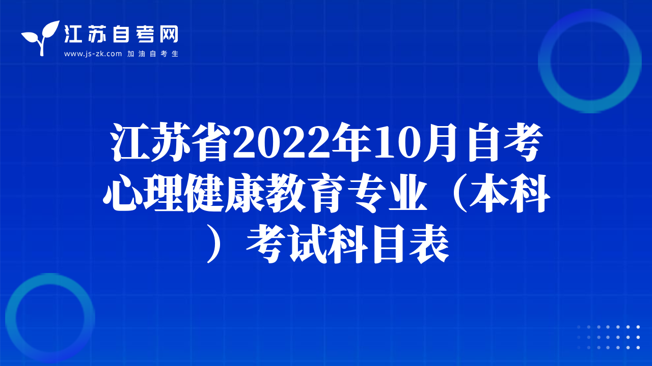 江苏省2022年10月自考心理健康教育专业（本科）考试科目表