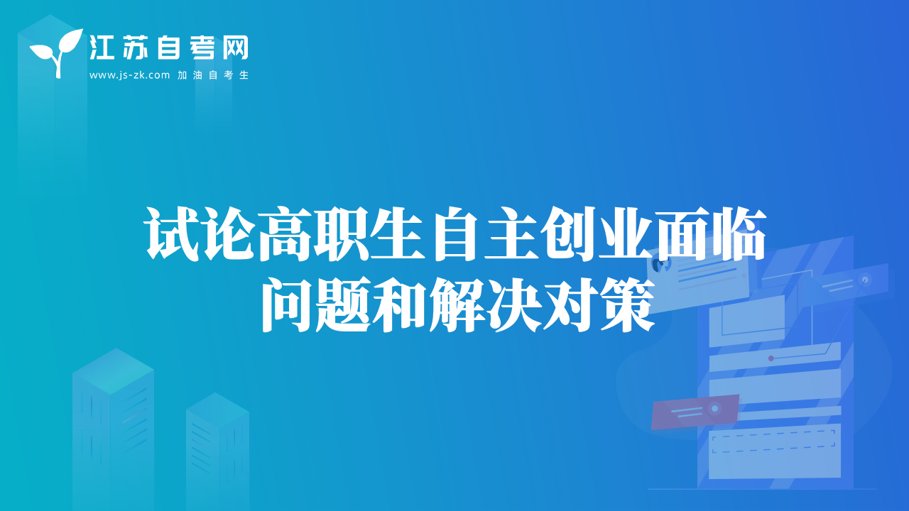 试论高职生自主创业面临问题和解决对策