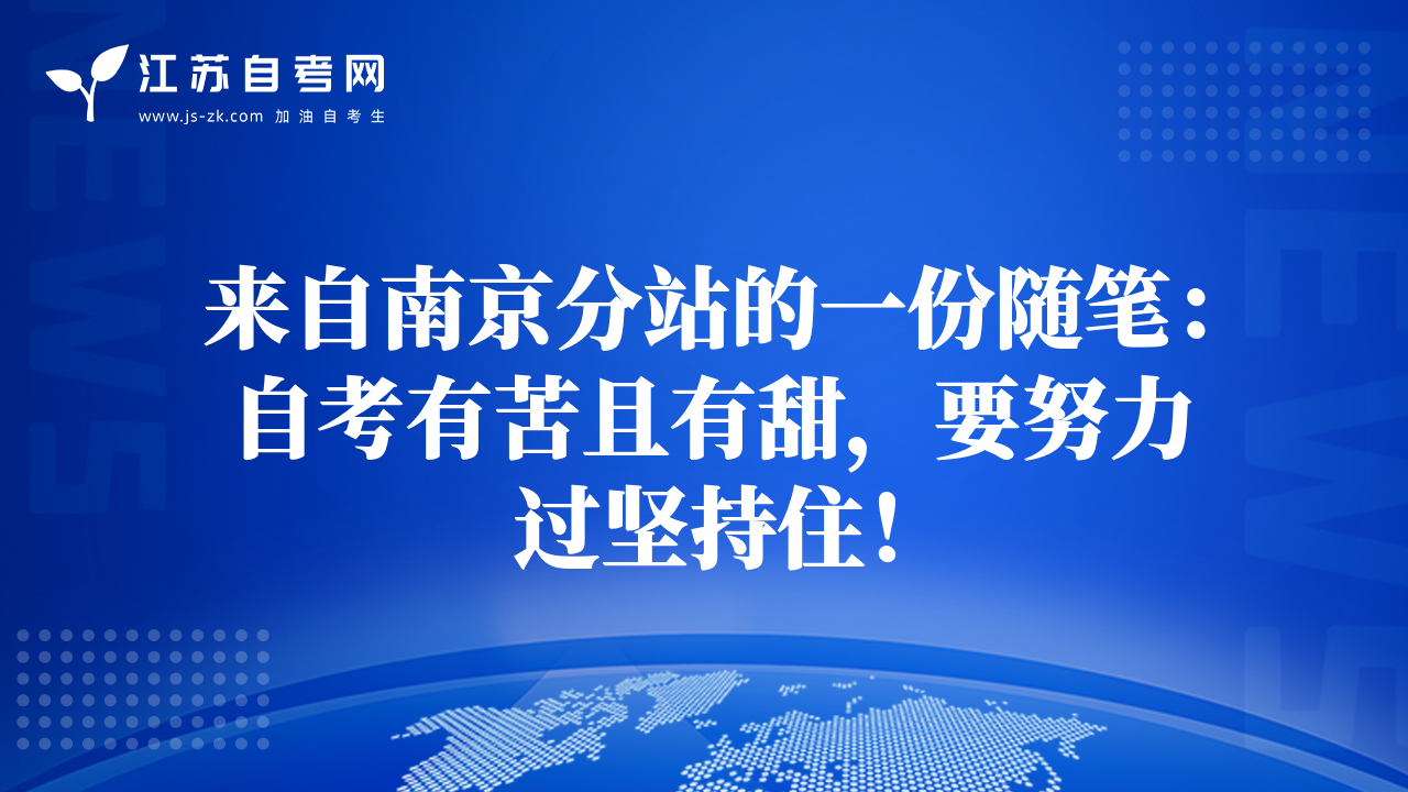 来自南京分站的一份随笔：自考有苦且有甜，要努力过坚持住！