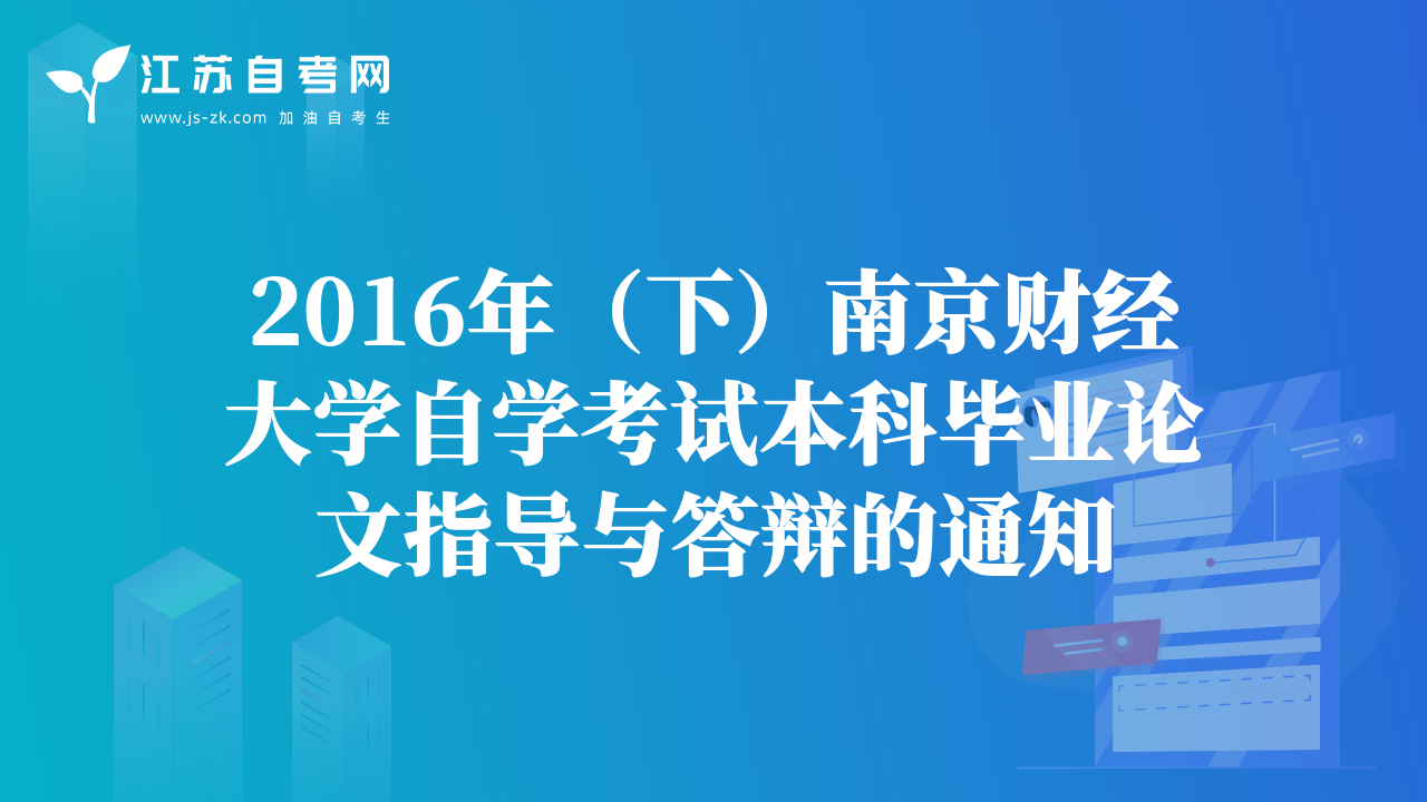 苏州市（姑苏区、园区、新区、相城区）2016年下自考报名通知