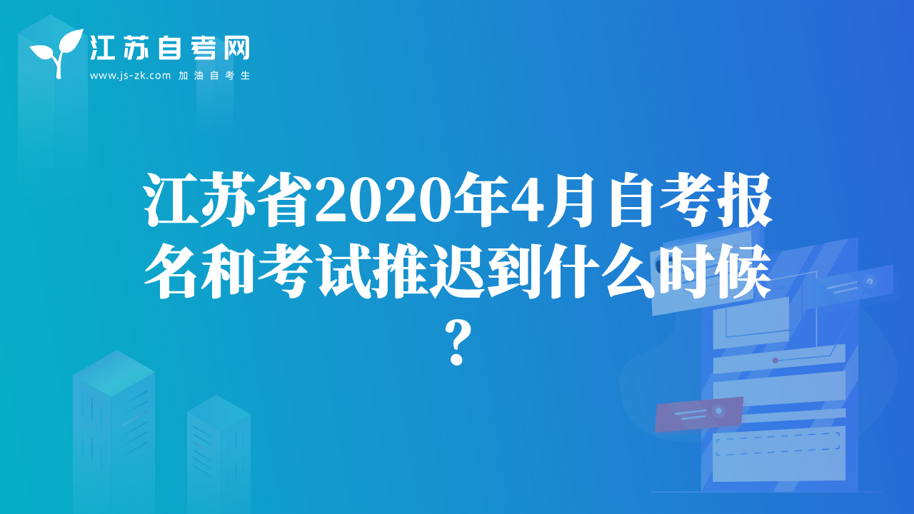 江苏省2020年4月自考报名和考试推迟到什么时候？
