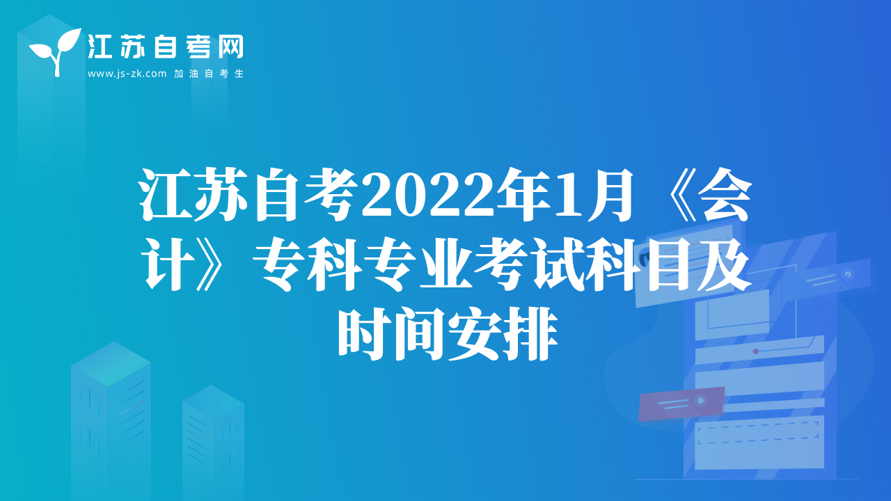 江苏自考2022年1月《会计》专科专业考试科目及时间安排