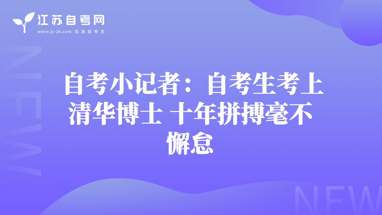 自考小记者：自考生考上清华博士 十年拼搏毫不懈怠