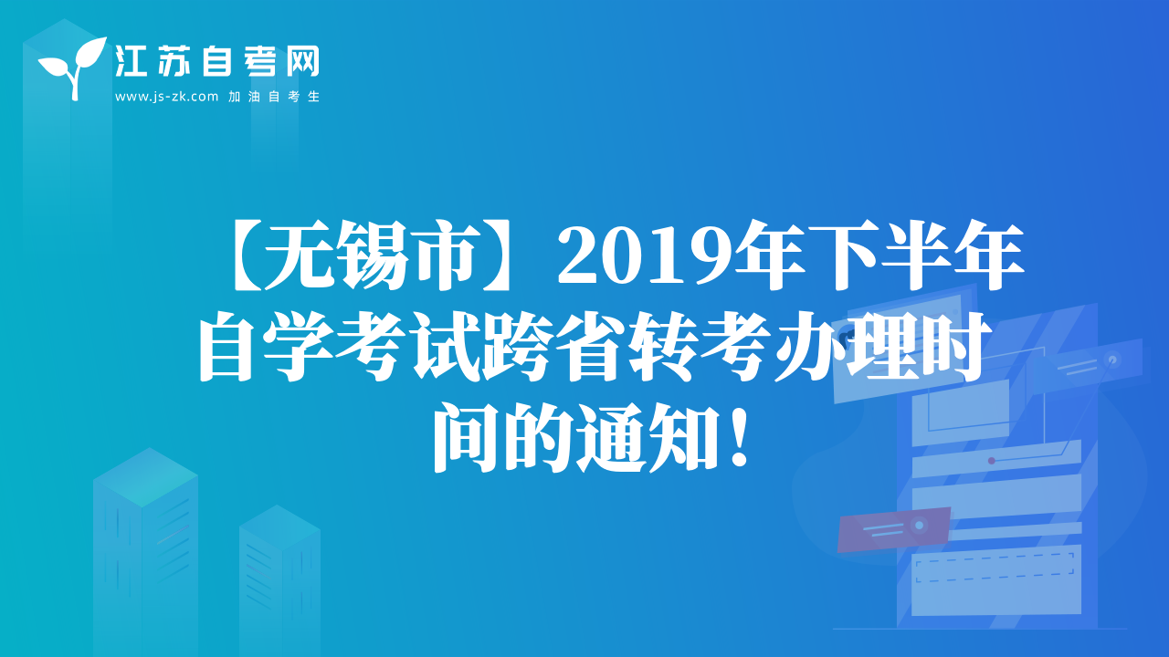 【无锡市】2019年下半年自学考试跨省转考办理时间的通知！