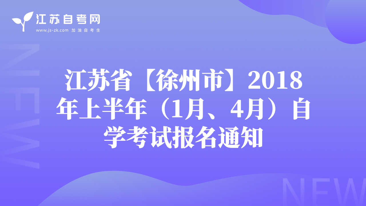 江苏省【徐州市】2018年上半年（1月、4月）自学考试报名通知