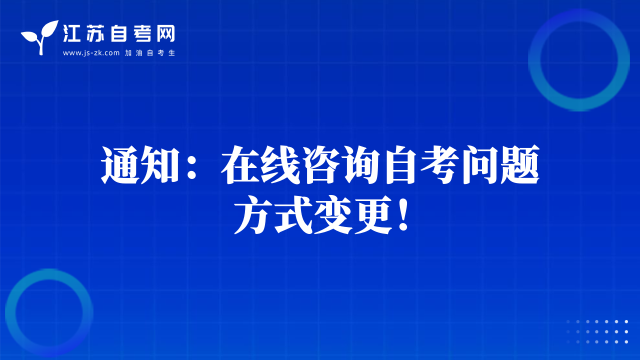 通知：在线咨询自考问题方式变更！