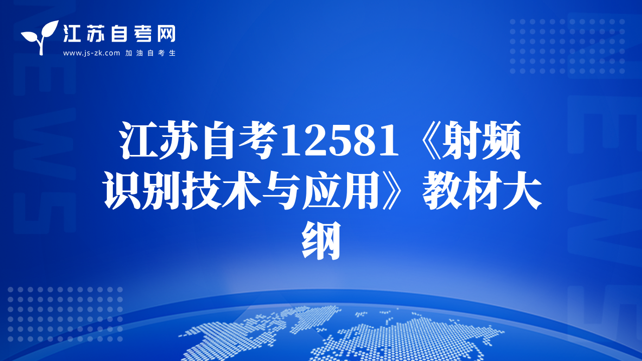 江苏自考12581《射频识别技术与应用》教材大纲