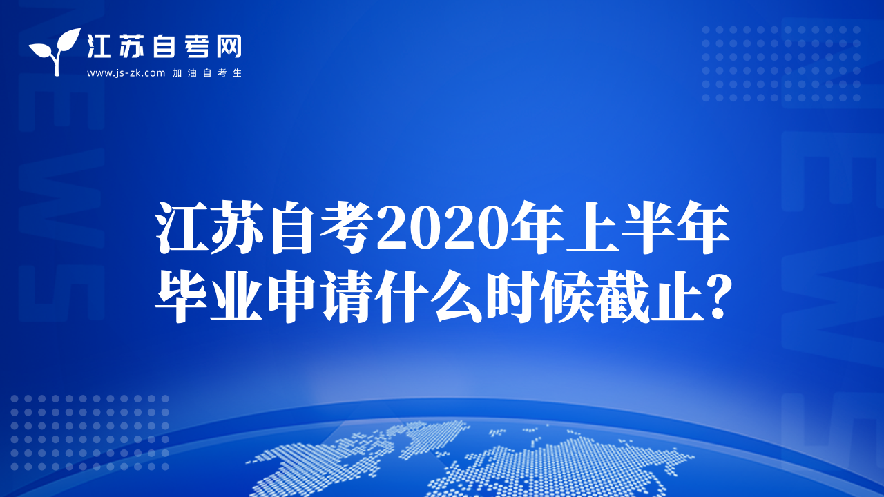 江苏自考2020年上半年毕业申请什么时候截止？