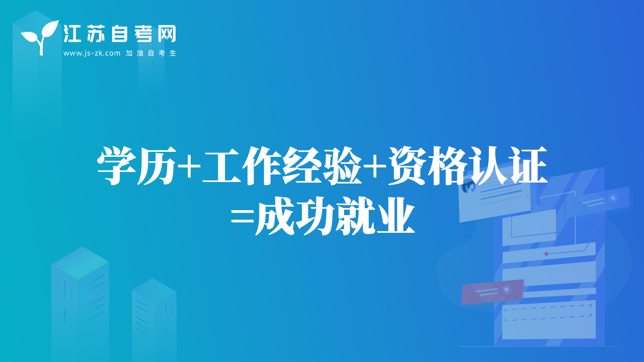 学历+工作经验+资格认证=成功就业