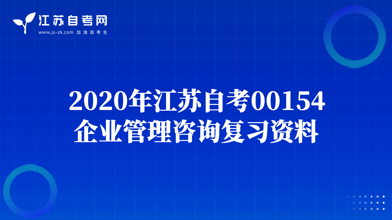 2020年江苏自考00154企业管理咨询复习资料