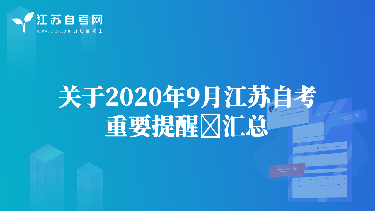 关于2020年9月江苏自考重要提醒​汇总