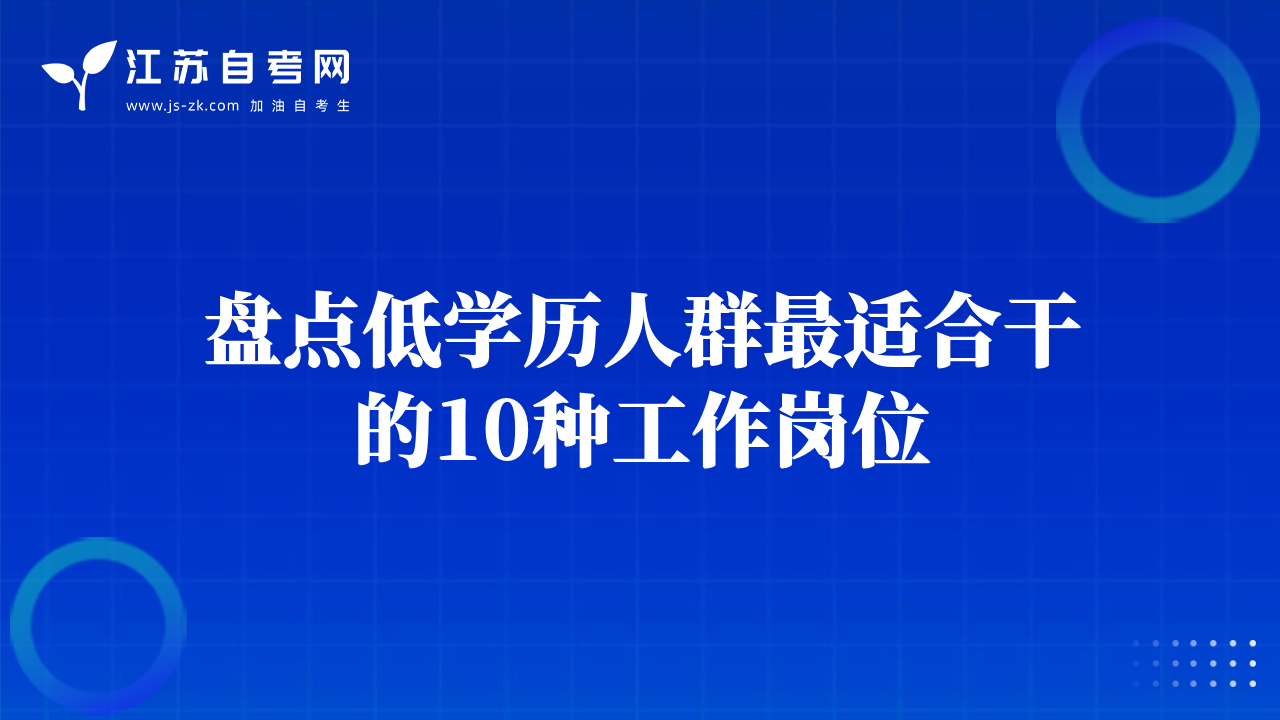 盘点低学历人群最适合干的10种工作岗位