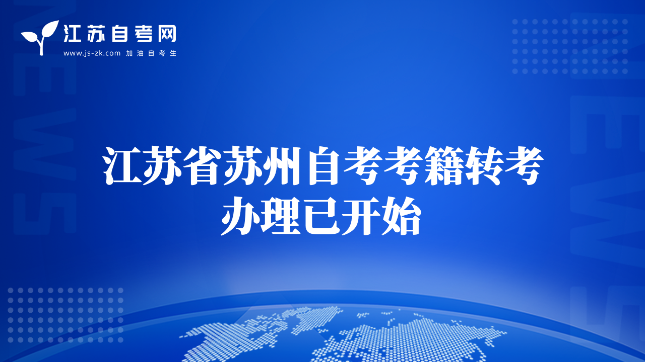 江苏省苏州自考考籍转考办理已开始