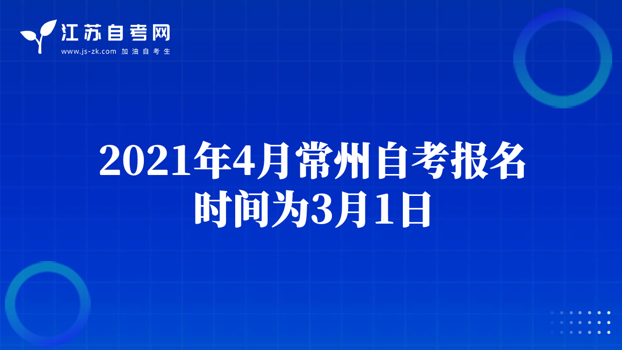 2021年4月常州自考报名时间为3月1日