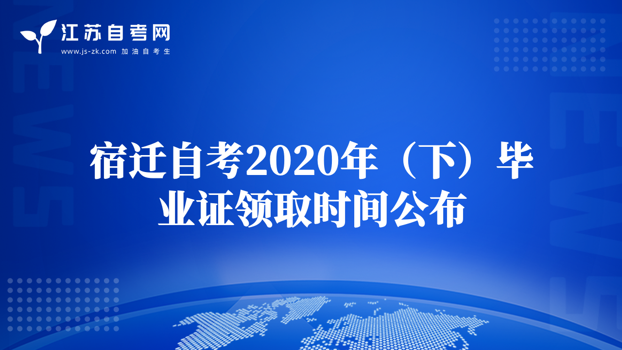 宿迁自考2020年（下）毕业证领取时间公布