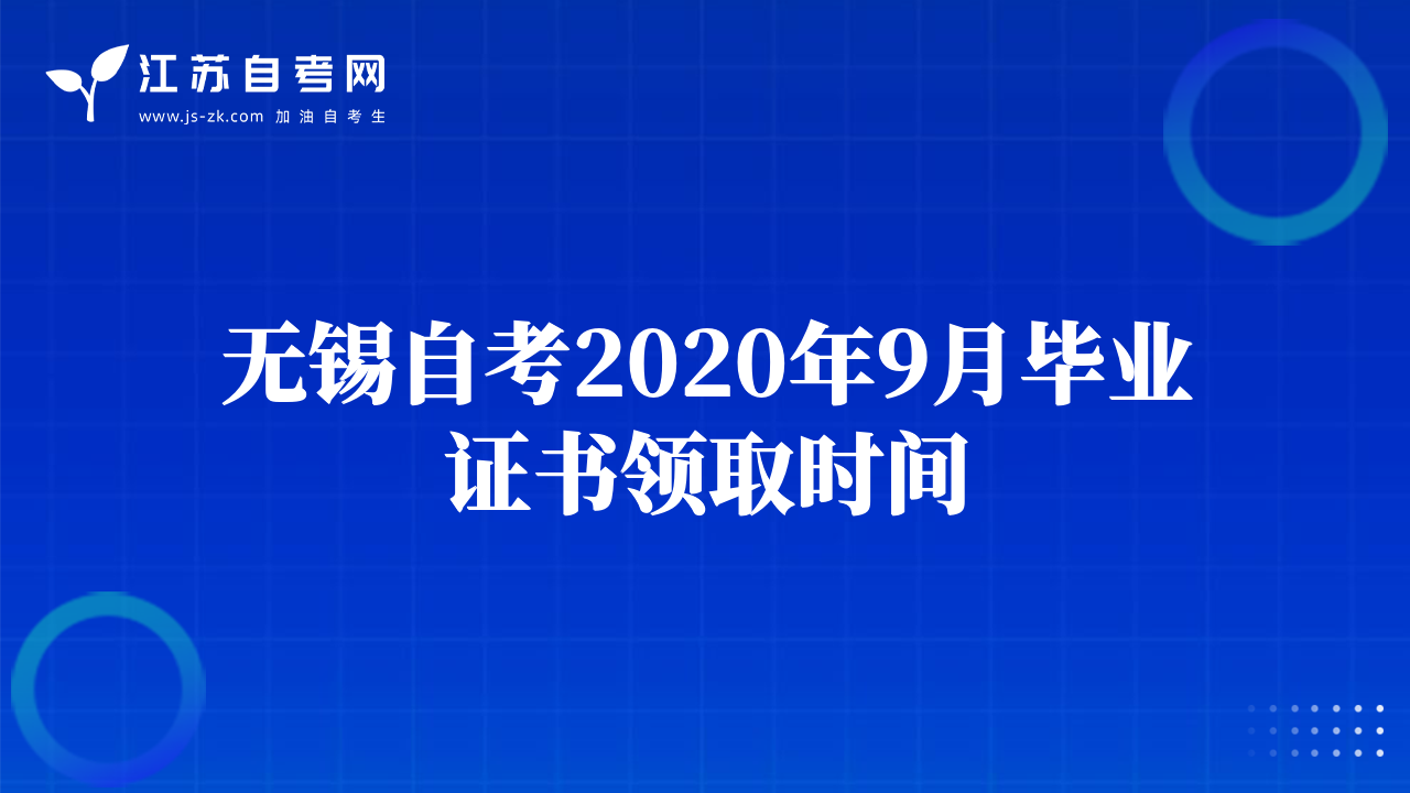 无锡自考2020年9月毕业证书领取时间