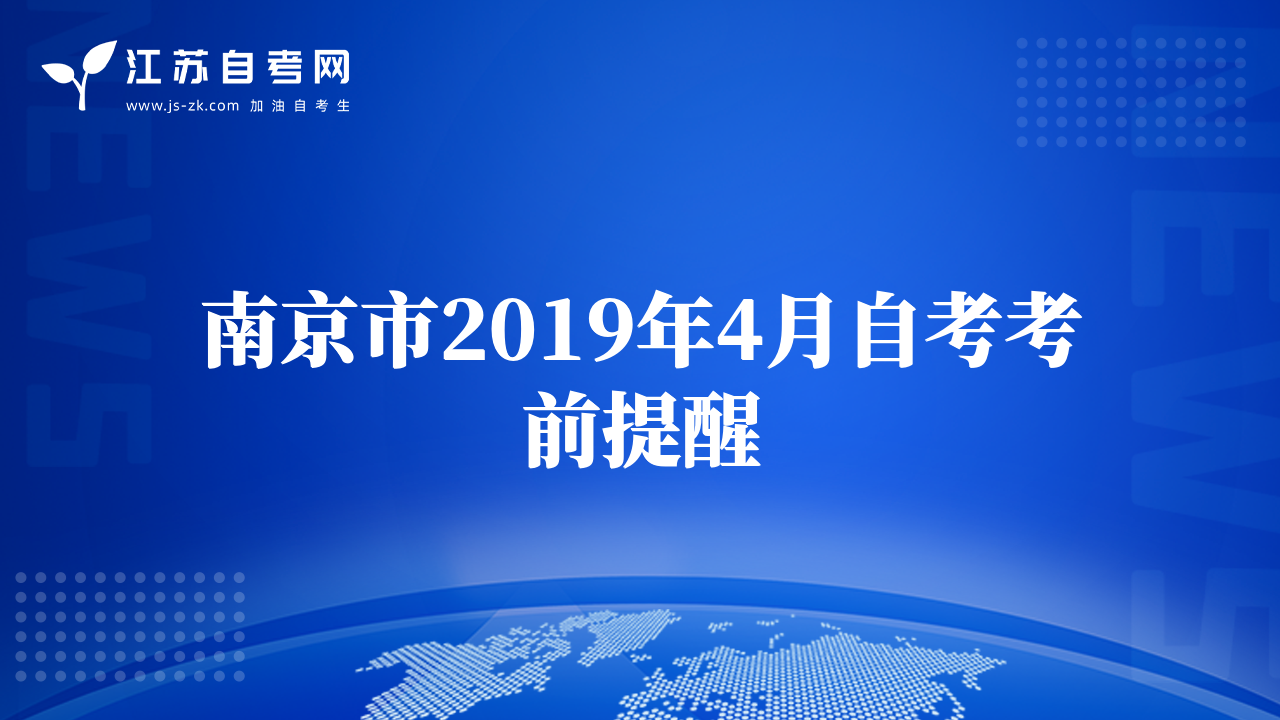 南京市2019年4月自考考前提醒