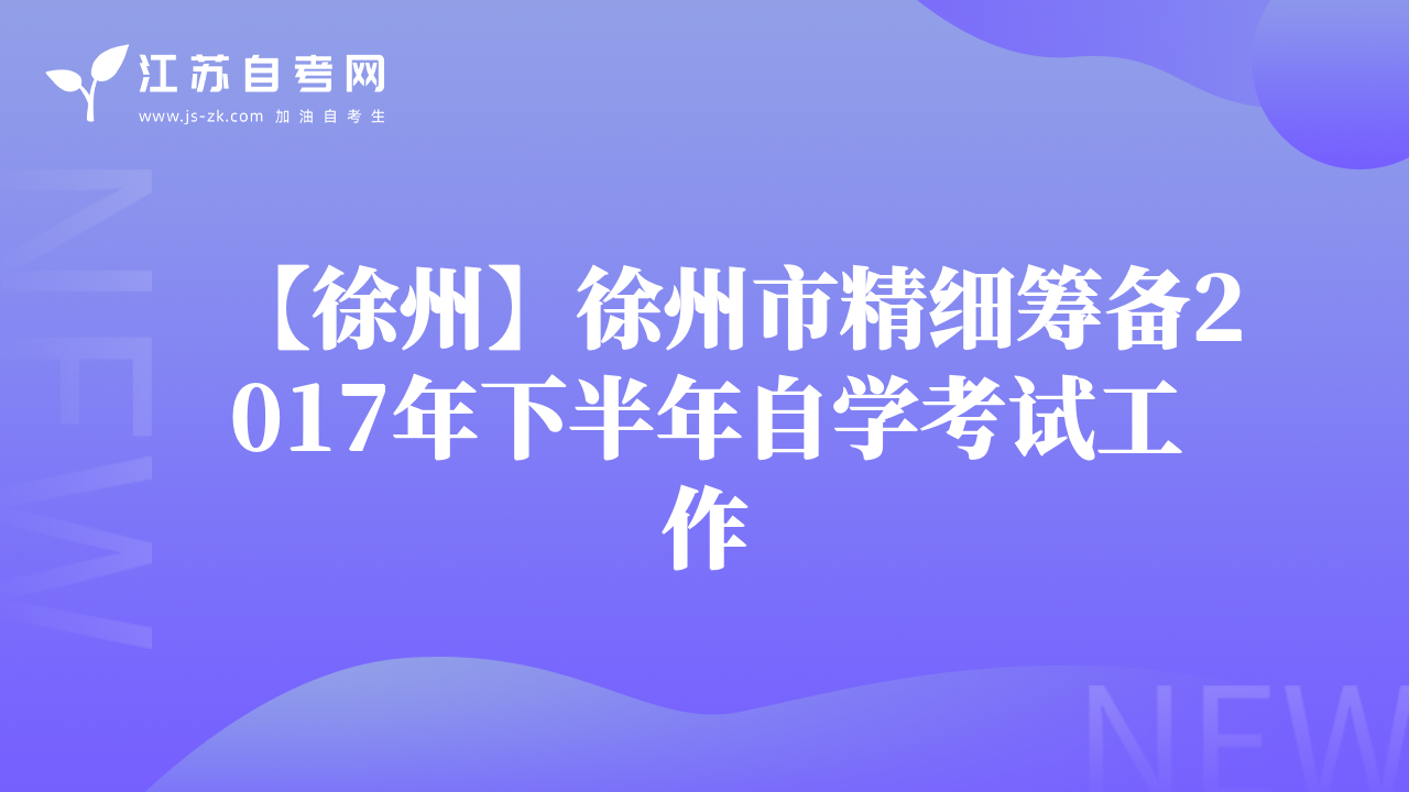 【徐州】徐州市精细筹备2017年下半年自学考试工作