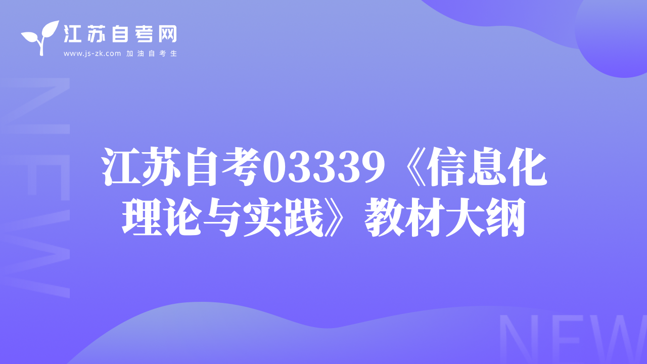 江苏自考03339《信息化理论与实践》教材大纲