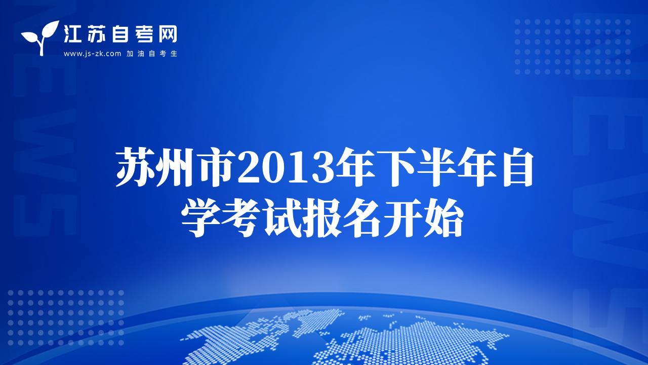 苏州市2013年下半年自学考试报名开始