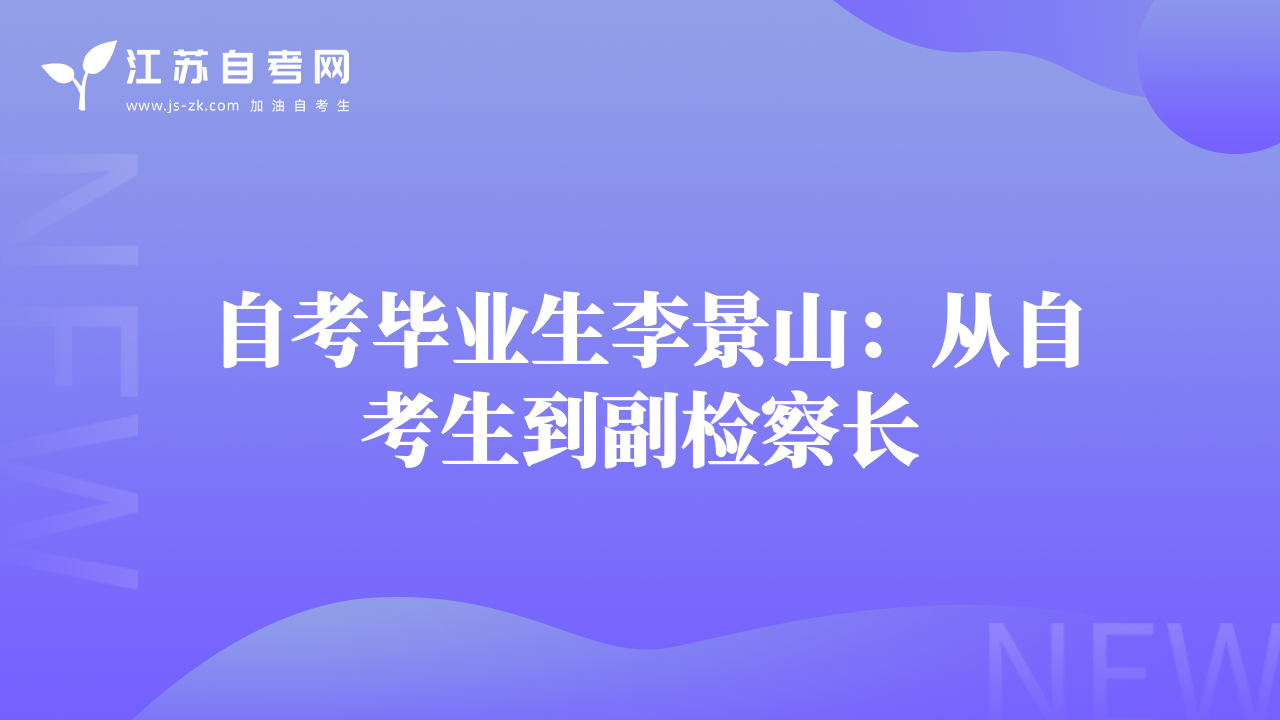 自考毕业生李景山：从自考生到副检察长