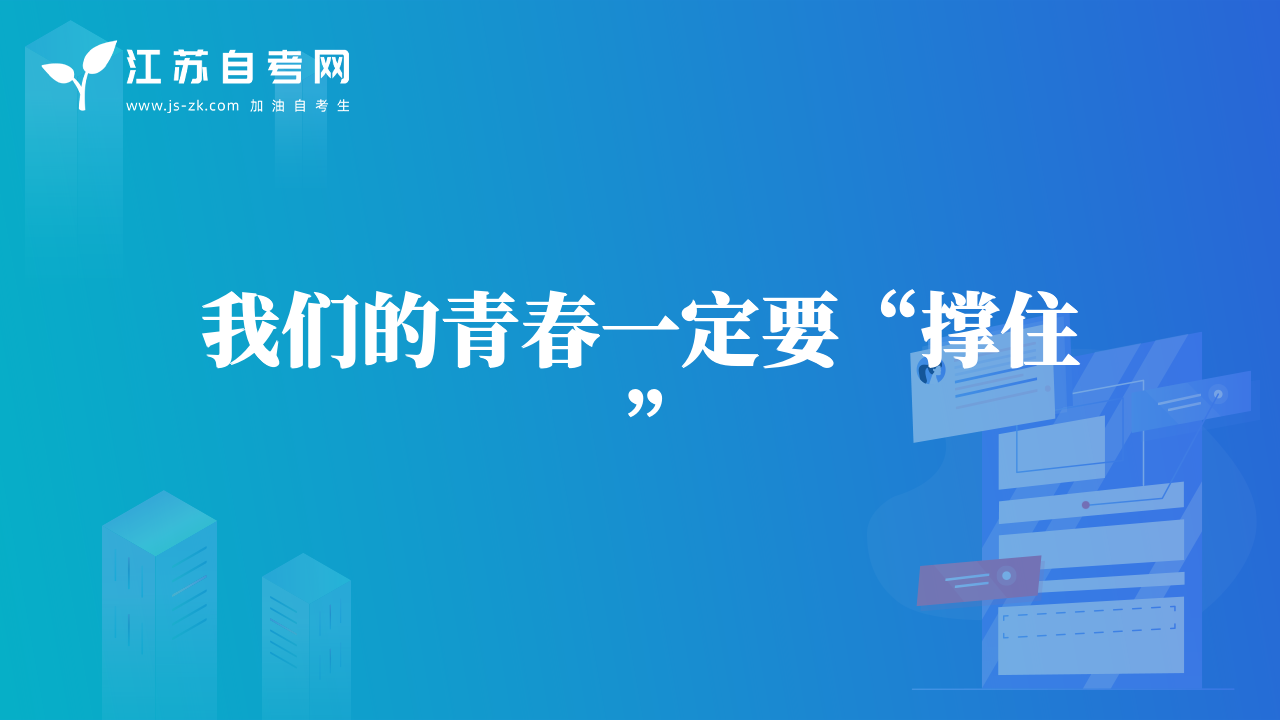我们的青春一定要“撑住”