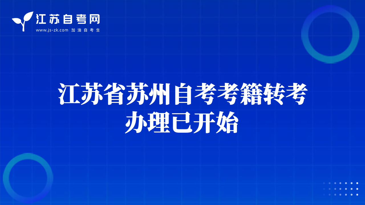 江苏省苏州自考考籍转考办理已开始