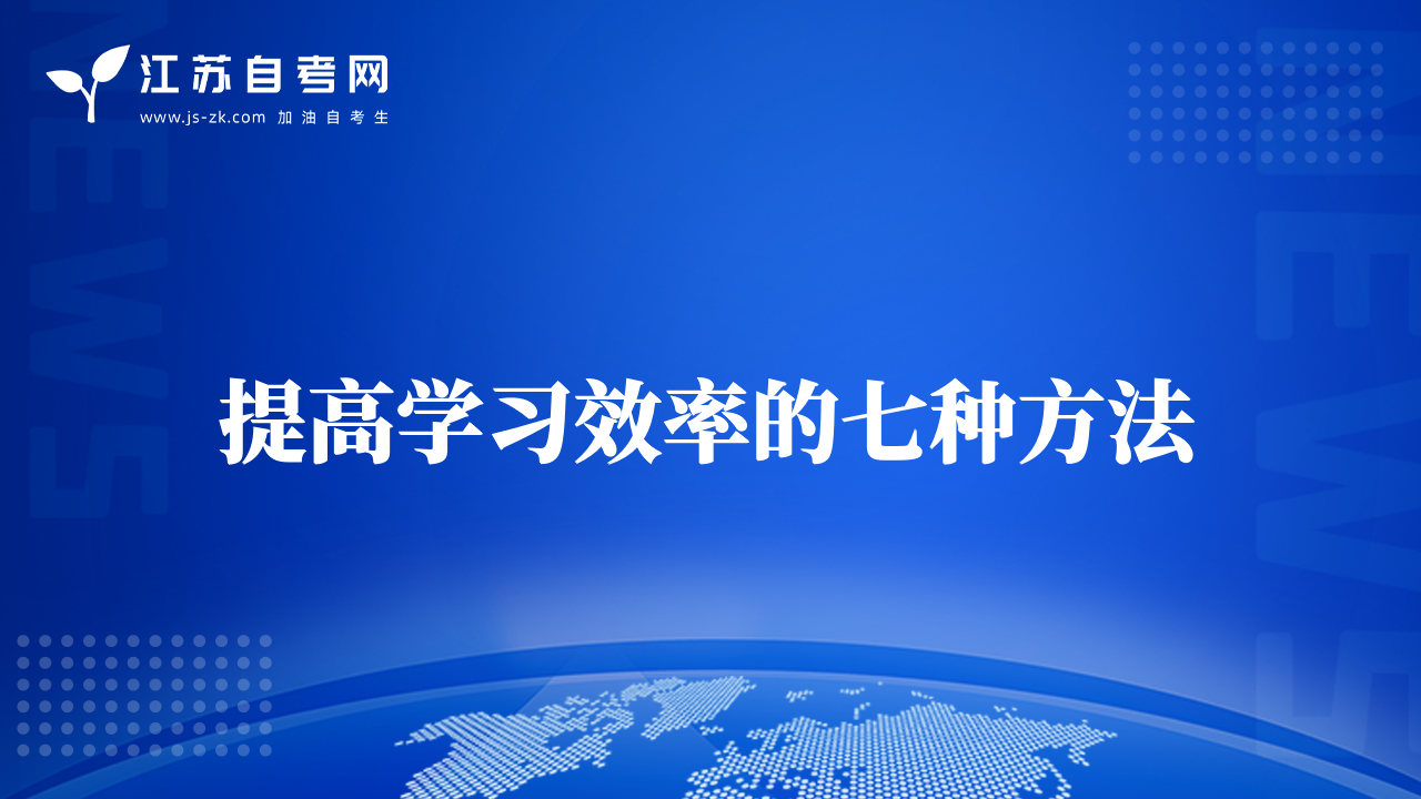 提高学习效率的七种方法