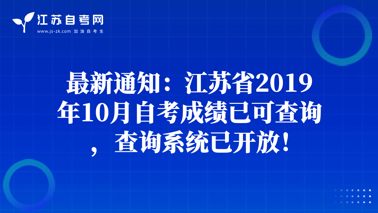 最新通知：江苏省2019年10月自考成绩已可查询，查询系统已开放！