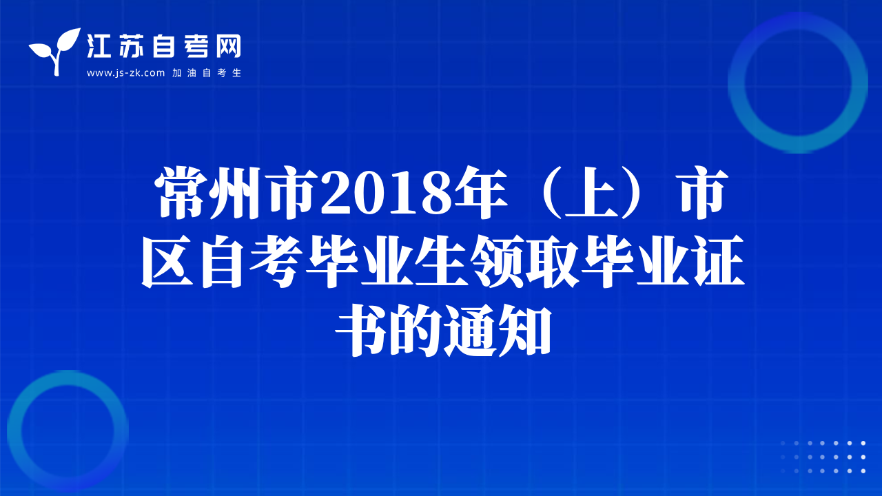 常州市2018年（上）市区自考毕业生领取毕业证书的通知