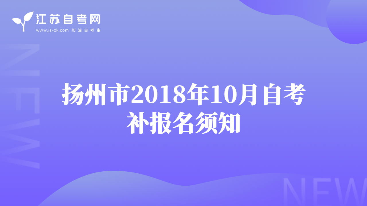 扬州市2018年10月自考补报名须知