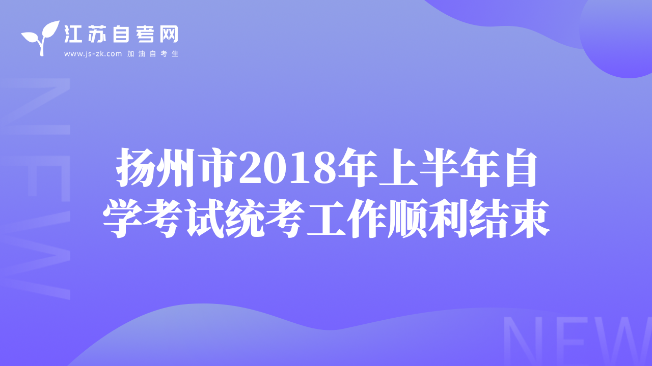 扬州市2018年上半年自学考试统考工作顺利结束