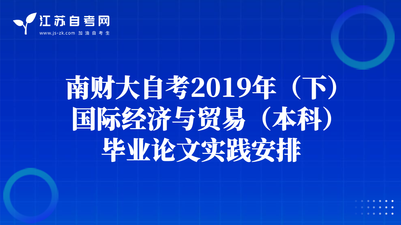 南财大自考2019年（下）国际经济与贸易（本科）毕业论文实践安排