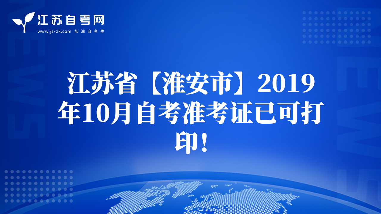 江苏省【淮安市】2019年10月自考准考证已可打印！